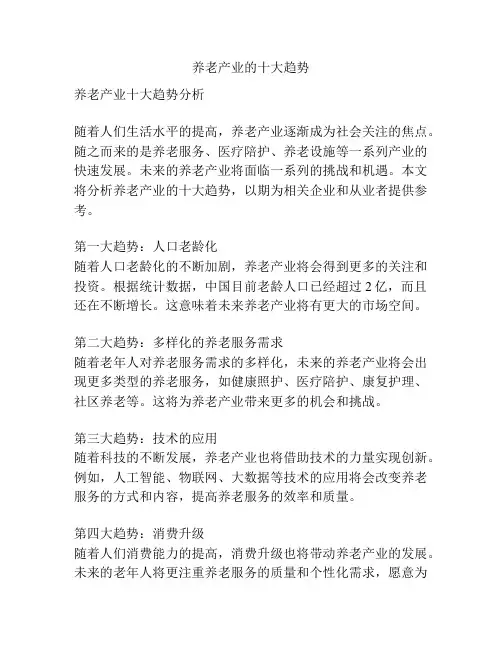 养老产业的十大趋势
