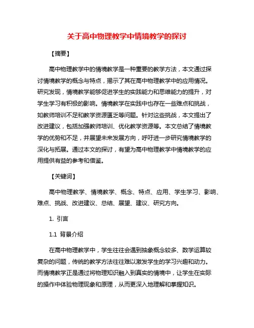 关于高中物理教学中情境教学的探讨