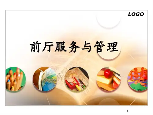 前厅服务与管理.PPT