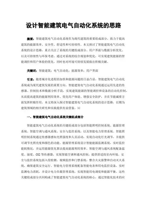 设计智能建筑电气自动化系统的思路