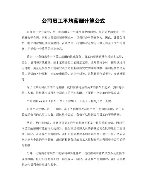 公司员工平均薪酬计算公式