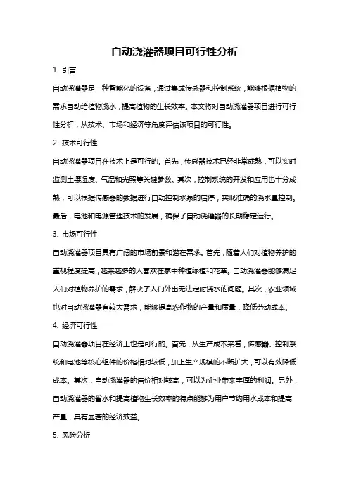 自动浇灌器项目可行性分析