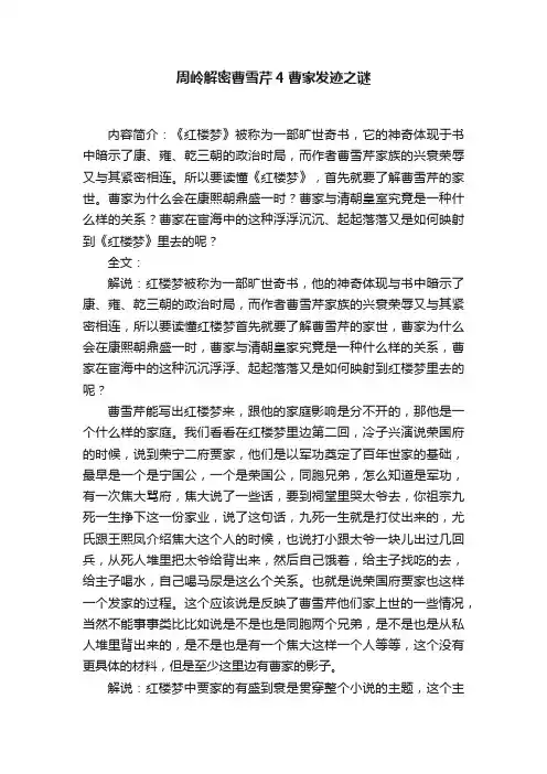 周岭解密曹雪芹4曹家发迹之谜