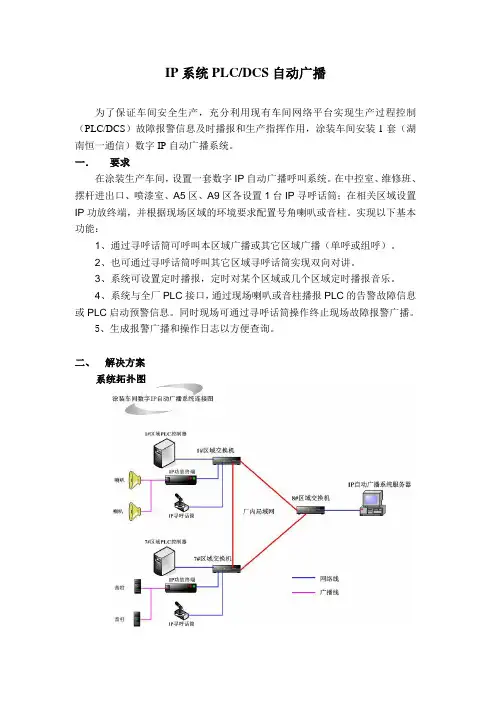 IP系统PLC、DCS自动广播