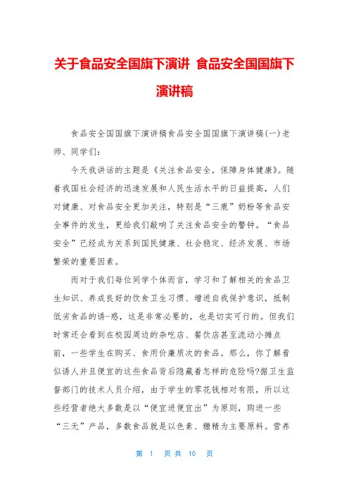 关于食品安全国旗下演讲 食品安全国国旗下演讲稿