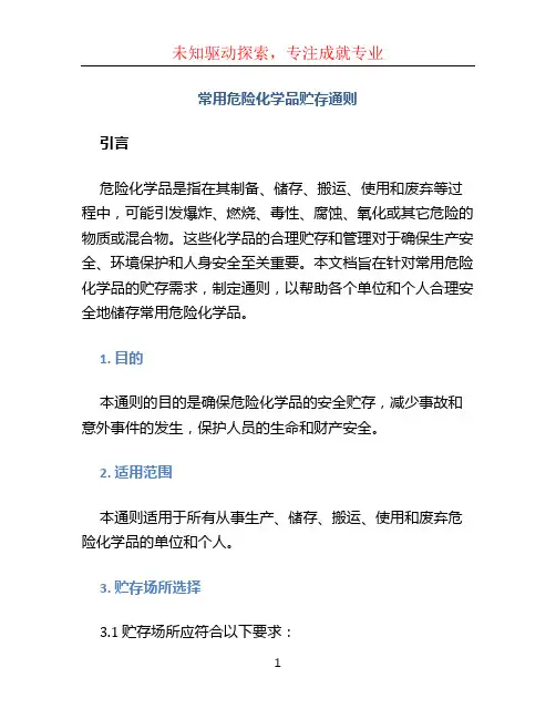 《常用危险化学品贮存通则》