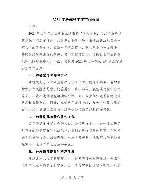 2024年法规股半年工作总结