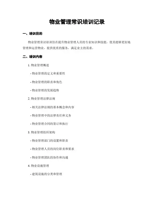 物业管理常识培训记录