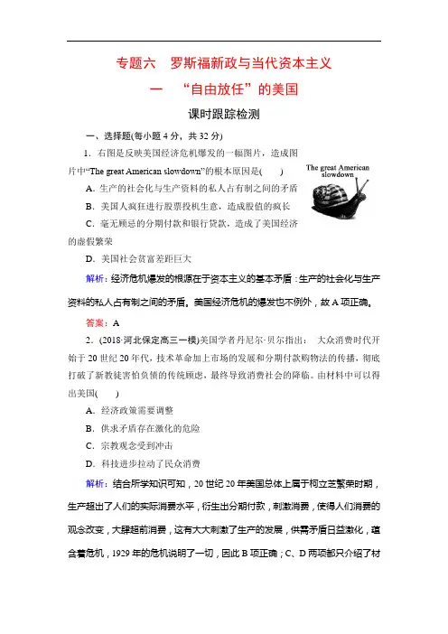 名师同步人民历史必修二课时跟踪检测：专题 一 “自由放任”的美国 含解析