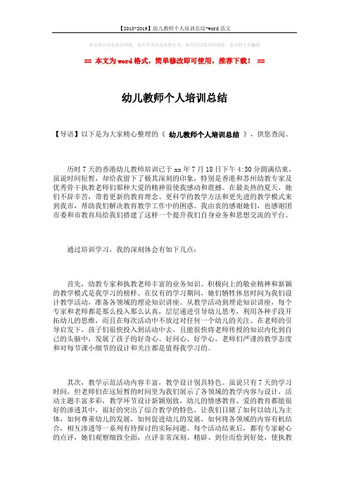【2018-2019】幼儿教师个人培训总结-word范文 (2页)