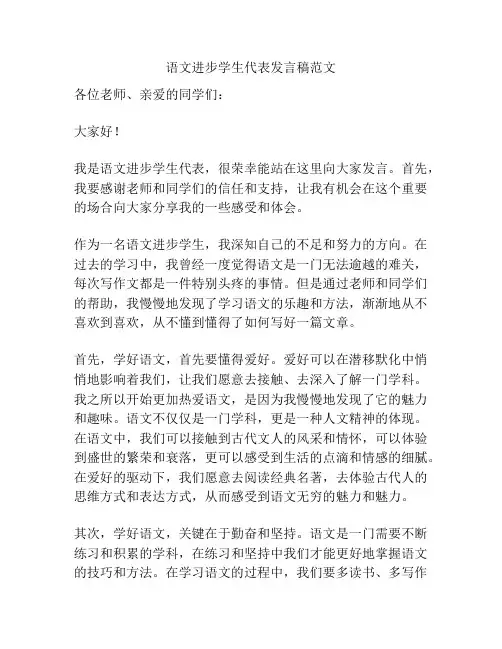 语文进步学生代表发言稿范文