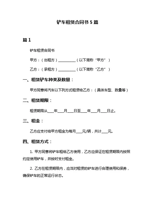 铲车租赁合同书5篇