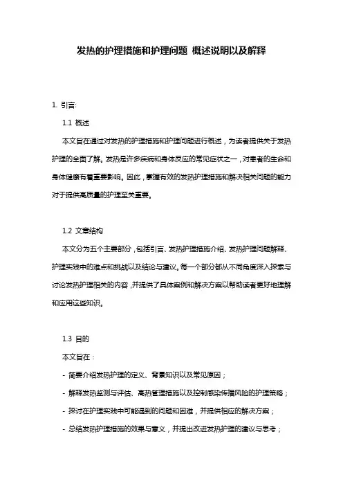 发热的护理措施和护理问题_概述说明以及解释