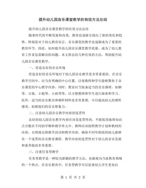 提升幼儿园音乐课堂教学的有效方法总结