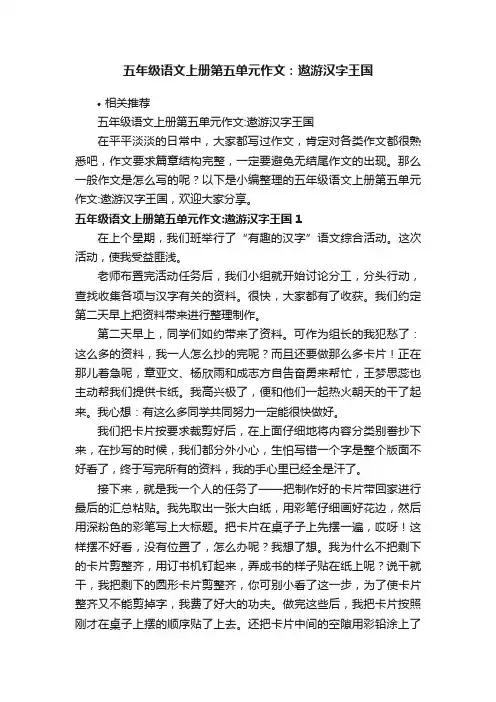 五年级语文上册第五单元作文：遨游汉字王国