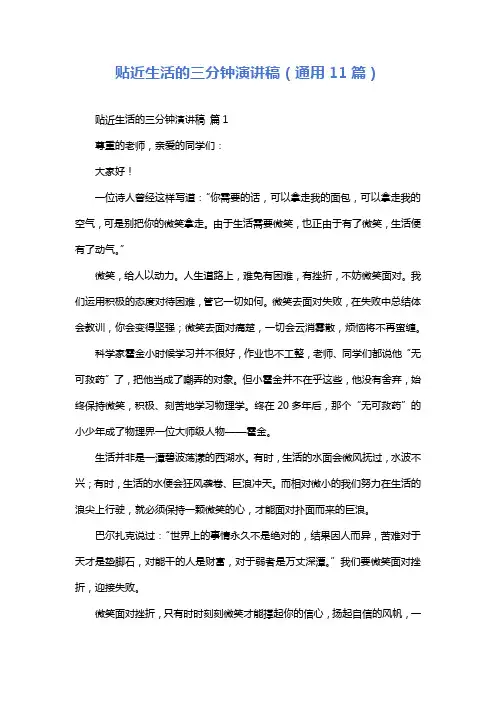 贴近生活的三分钟演讲稿(通用11篇)