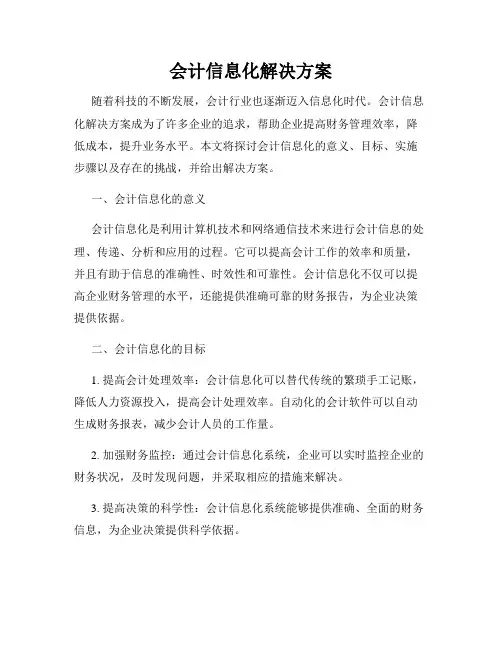 会计信息化解决方案