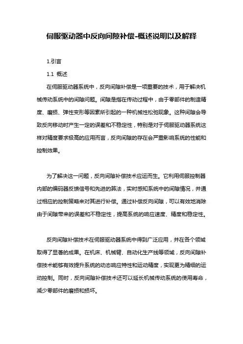 伺服驱动器中反向间隙补偿-概述说明以及解释