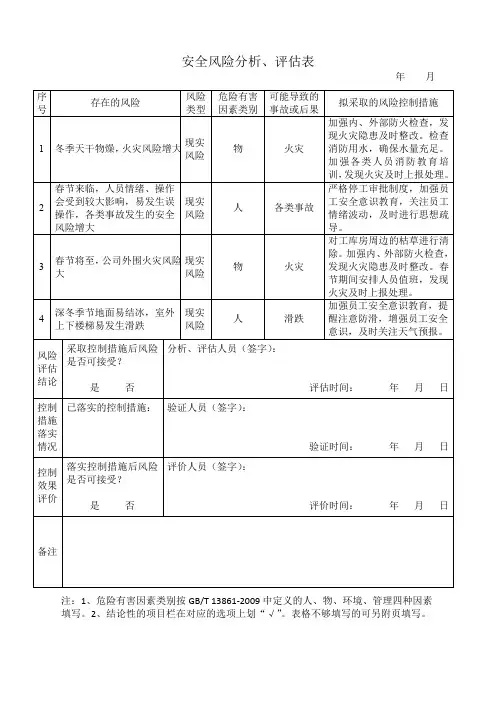 安全风险分析、评估表
