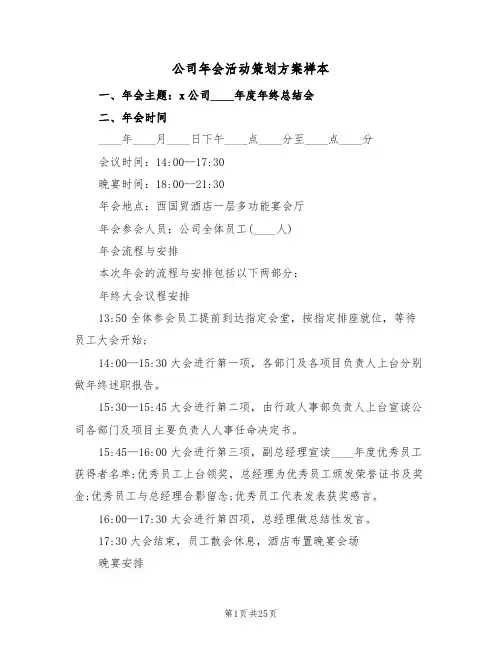 公司年会活动策划方案样本（7篇）