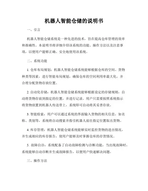 机器人智能仓储的说明书