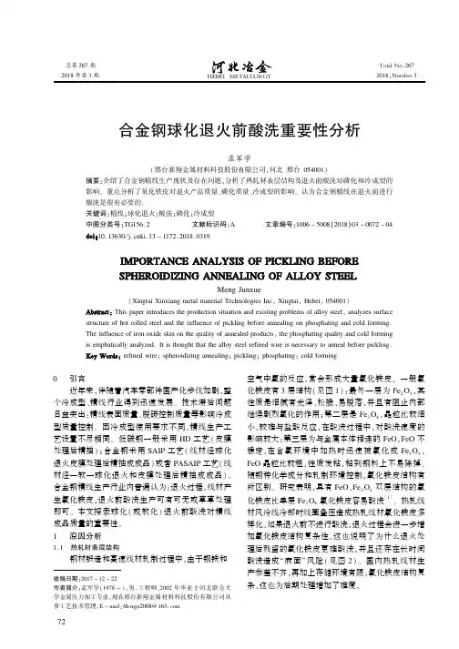 合金钢球化退火前酸洗重要性分析