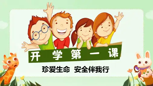 小学生主题班会开学第一课 珍爱生命 安全伴我行 课件(共21张PPT)