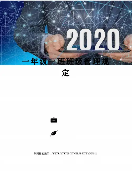 一年级一班班级管理规定