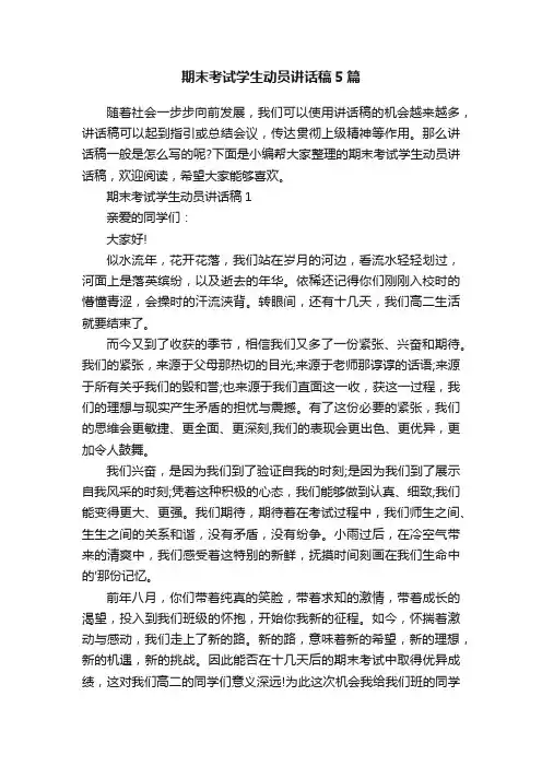期末考试学生动员讲话稿5篇