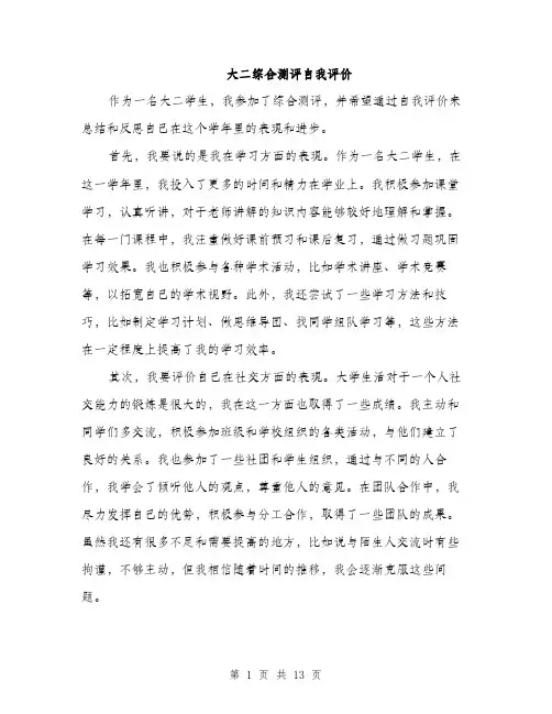大二综合测评自我评价（5篇）