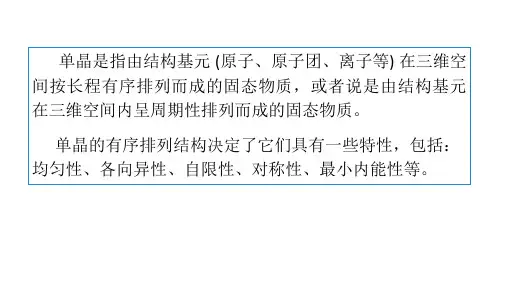 第4章单晶材料制备ppt课件