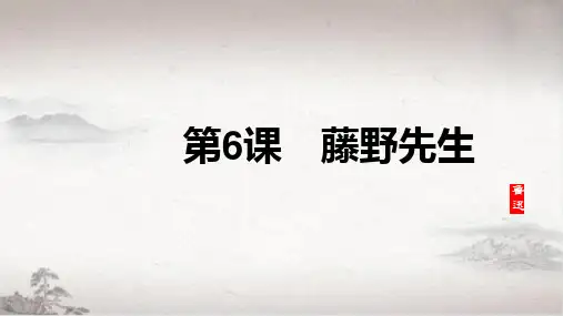 第6课《藤野先生》课件(共35张)语文八年级上册
