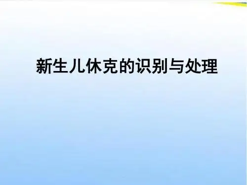新生儿休克的识别和处理