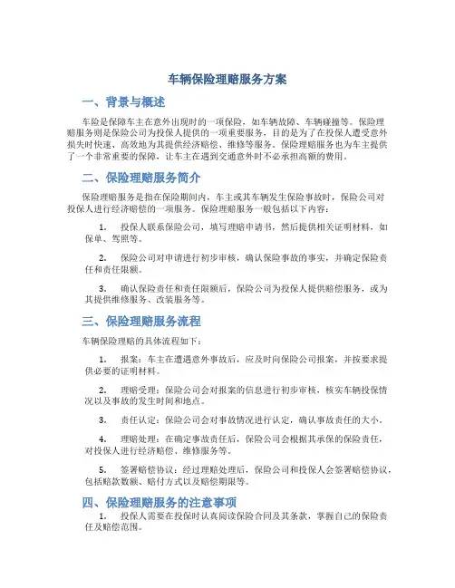 车辆保险理赔服务方案