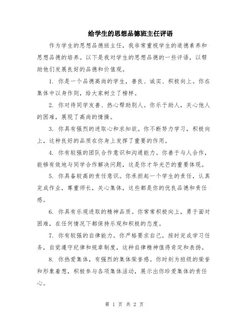 给学生的思想品德班主任评语