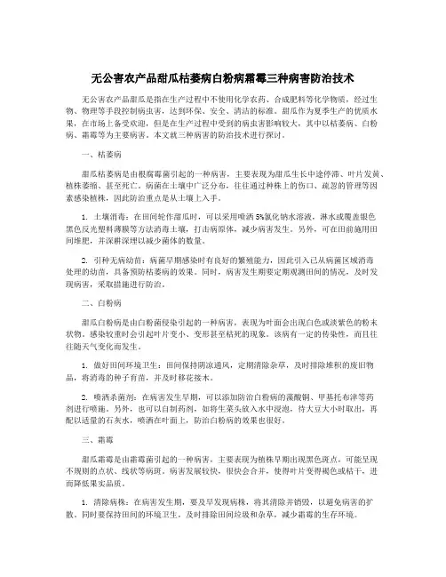 无公害农产品甜瓜枯萎病白粉病霜霉三种病害防治技术