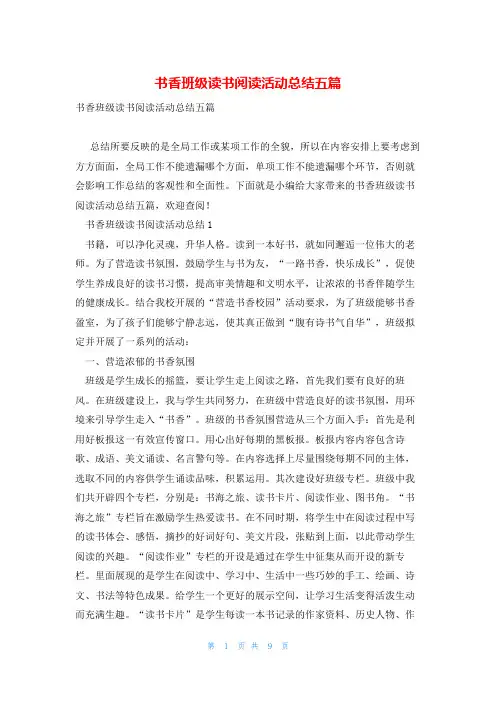 书香班级读书阅读活动总结五篇