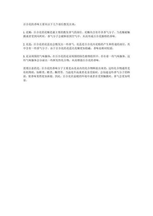 百合花香味从哪里散发