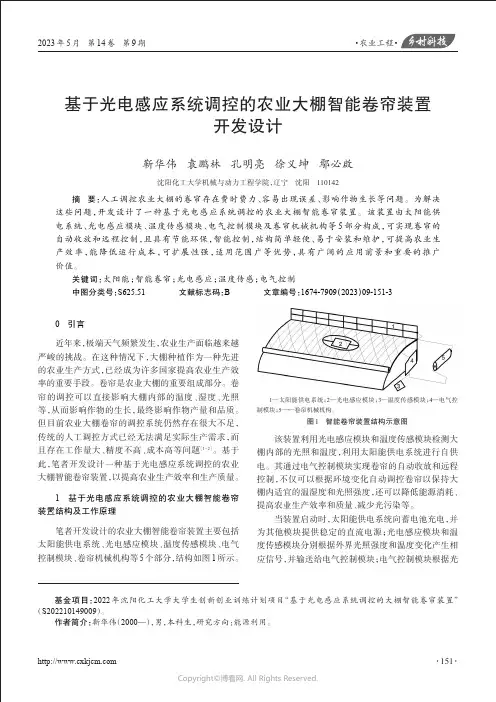 基于光电感应系统调控的农业大棚智能卷帘装置开发设计
