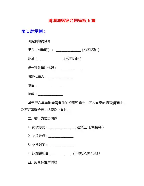 润滑油购销合同模板5篇