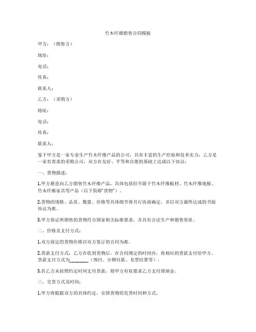 竹木纤维销售合同模板