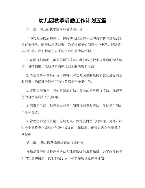 幼儿园秋季后勤工作计划五篇