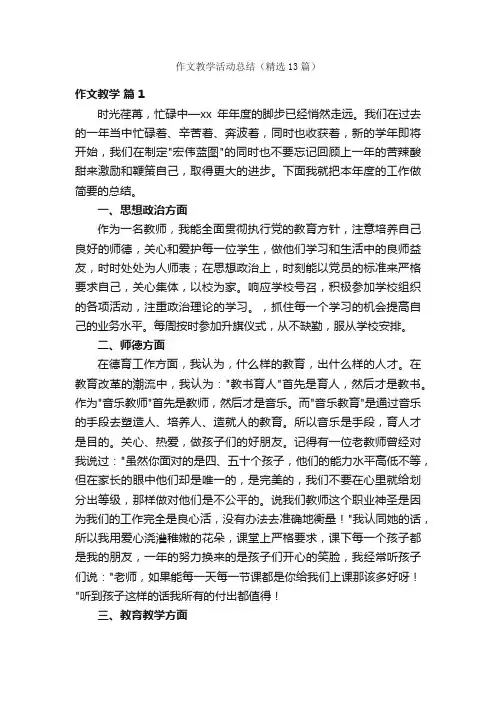 作文教学活动总结（精选13篇）