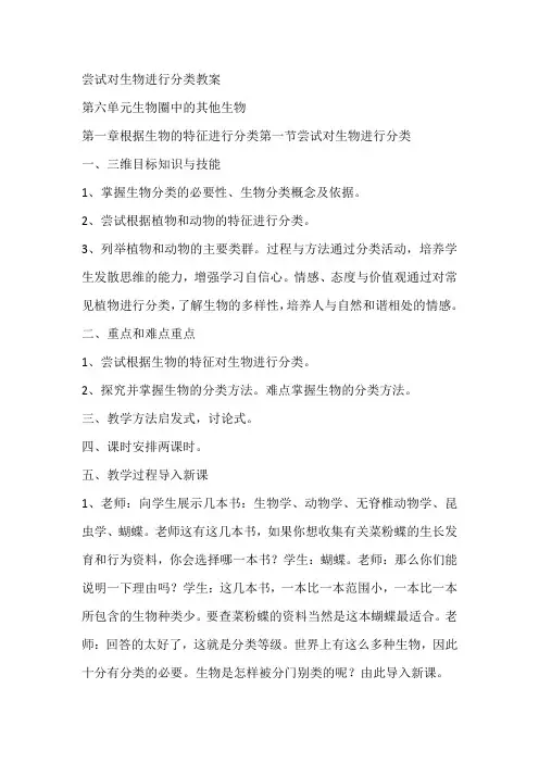 尝试对生物进行分类教案