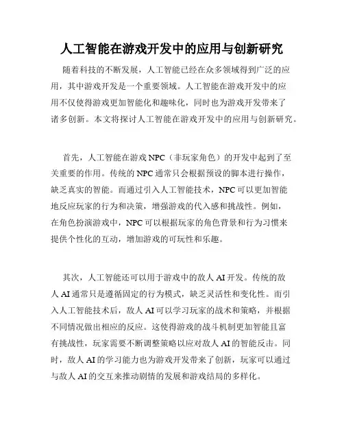 人工智能在游戏开发中的应用与创新研究