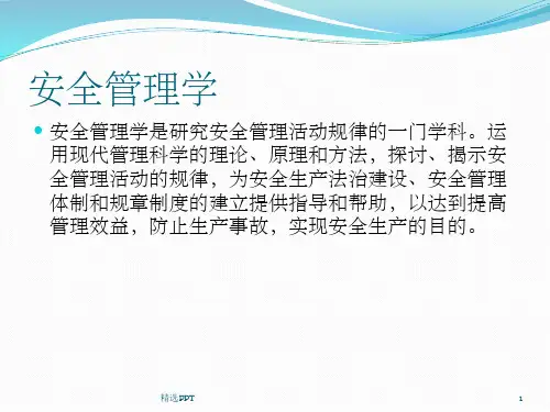 《安全管理学》PPT课件