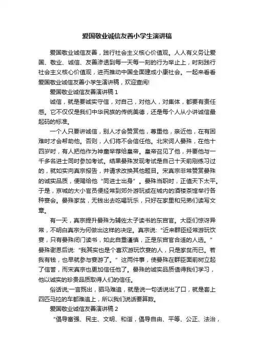 爱国敬业诚信友善小学生演讲稿