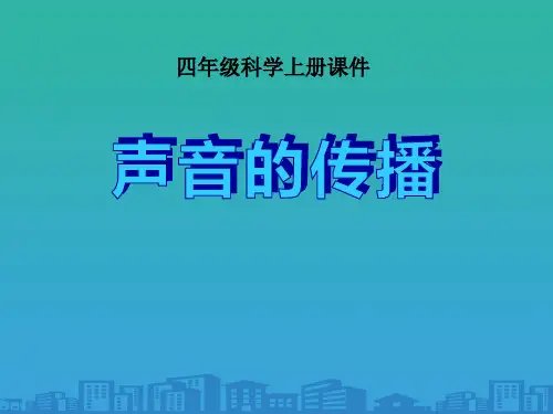 《声音的传播》各种各样的声音课件
