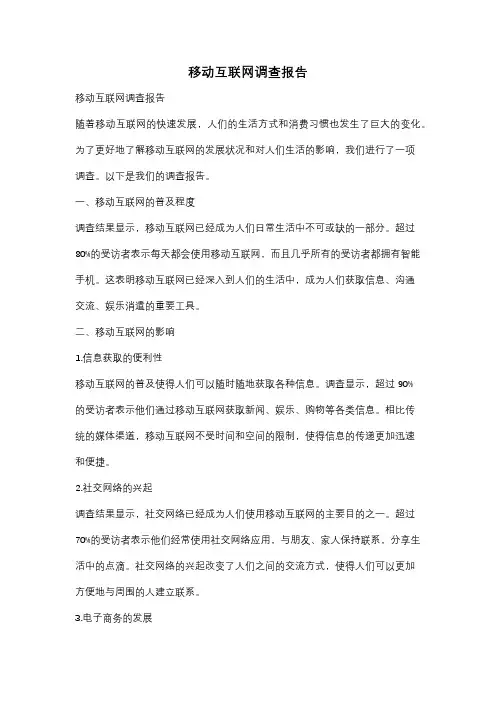 移动互联网调查报告