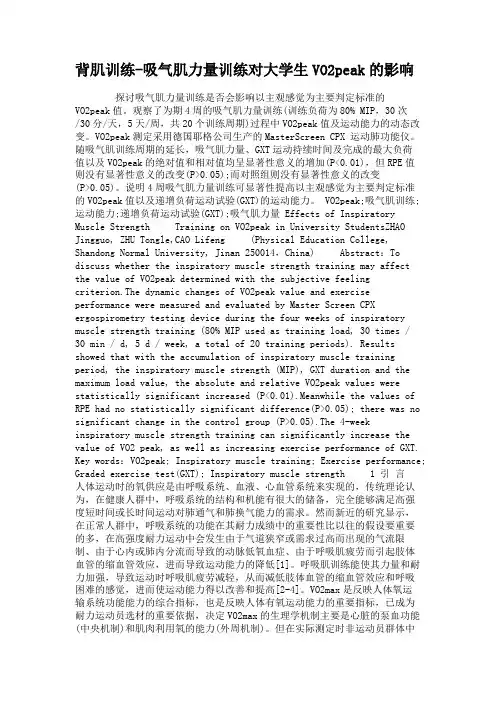 背肌训练-吸气肌力量训练对大学生VO2peak的影响.